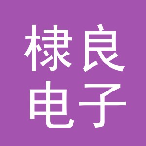 义乌市棣良电子商务有限公司