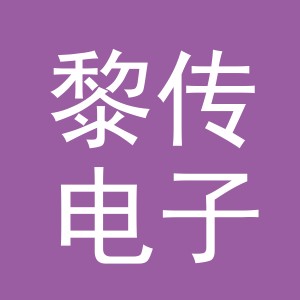 义乌市黎传电子商务有限公司