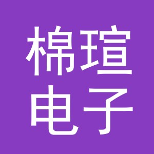 义乌市棉瑄电子商务有限公司