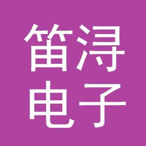 义乌市笛浔电子商务有限公司