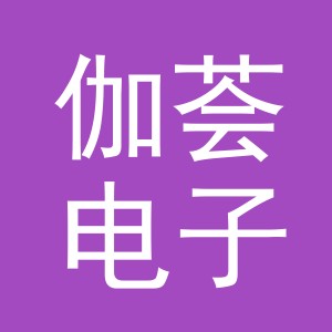 义乌市伽荟电子商务有限公司