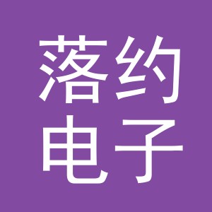 义乌市落约电子商务有限公司