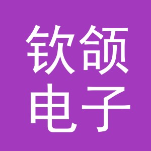 义乌市钦颌电子商务有限公司