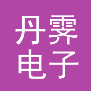 义乌市丹霁电子商务有限公司