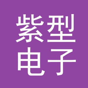 义乌市紫型电子商务有限公司