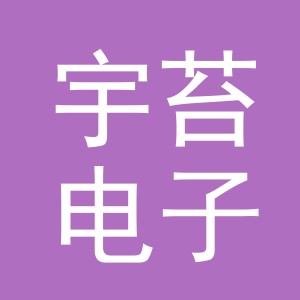 义乌市宇苔电子商务有限公司