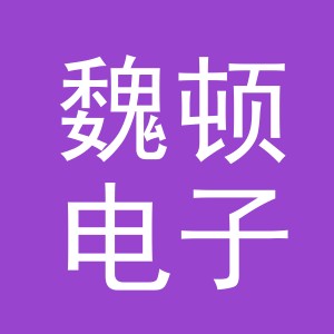 义乌市魏顿电子商务有限公司