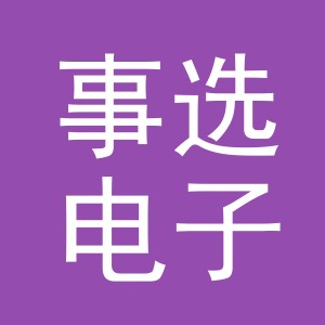 义乌市事选电子商务有限公司