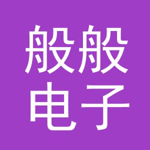 义乌市般般电子商务有限公司