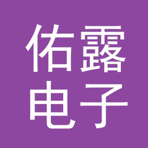 义乌市佑露电子商务有限公司