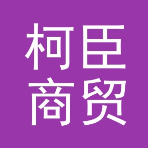 义乌市柯臣商贸有限责任公司