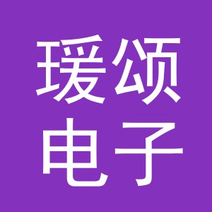 义乌市瑗颂电子商务有限公司