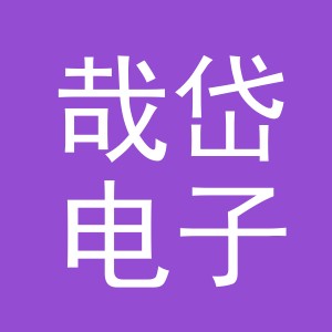 义乌市哉岱电子商务有限公司