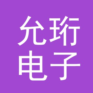 义乌市允珩电子商务有限公司