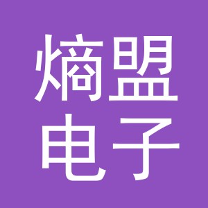 义乌市熵盟电子商务有限公司