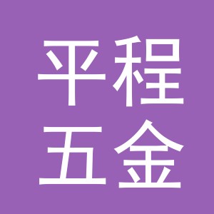 义乌市平程五金制品有限公司