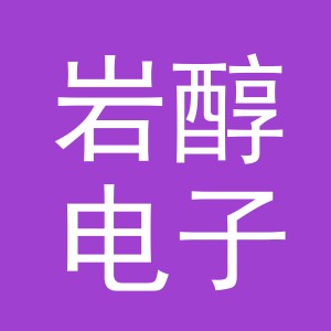 义乌市岩醇电子商务有限公司