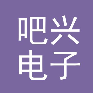 义乌市吧兴电子商务有限公司