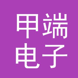 义乌市甲端电子商务有限公司