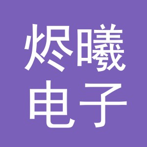 义乌市烬曦电子商务有限公司