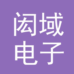 义乌市闳域电子商务有限公司