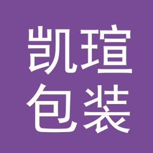 义乌市凯瑄包装制品有限公司