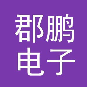 义乌市郡鹏电子商务有限公司