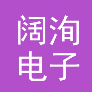 义乌市阔洵电子商务有限公司