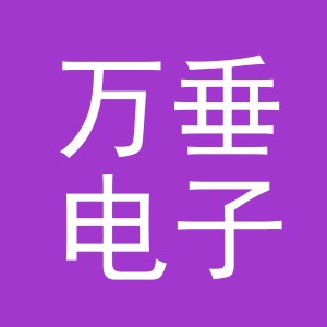 义乌市万垂电子商务有限公司