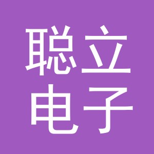 义乌市聪立电子商务有限公司