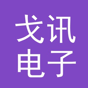 义乌市戈讯电子商务有限公司