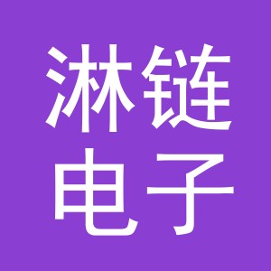 义乌市淋链电子商务有限公司