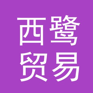 义乌市西鹭贸易有限责任公司