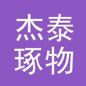 义乌市杰泰琢物饰品有限公司