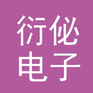 义乌市衍佖电子商务有限公司