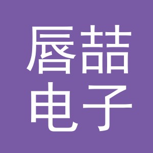 义乌市唇喆电子商务有限公司