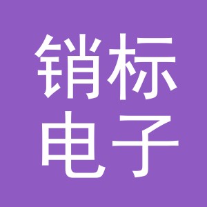 义乌市销标电子商务有限公司