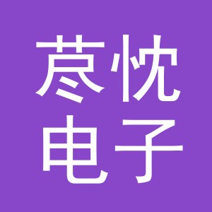 义乌市荩忱电子商务有限公司