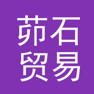 义乌市茆石贸易有限责任公司