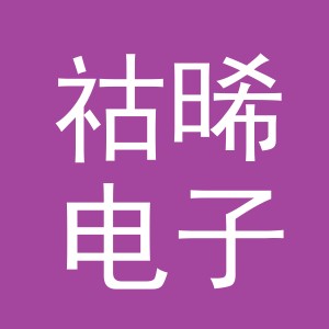 义乌市祜晞电子商务有限公司