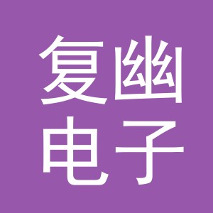 义乌市复幽电子商务有限公司