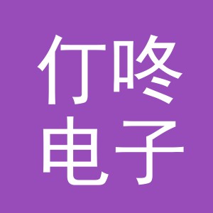 义乌市仃咚电子商务有限公司