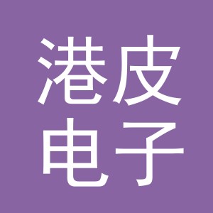 义乌市港皮电子商务有限公司