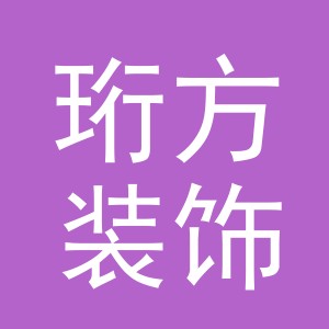 义乌市珩方装饰材料有限公司