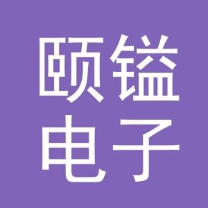 义乌市颐镒电子商务有限公司