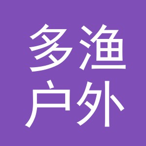 义乌市多渔户外用品有限公司
