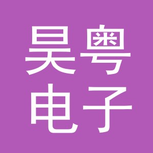 义乌市昊粤电子商务有限公司