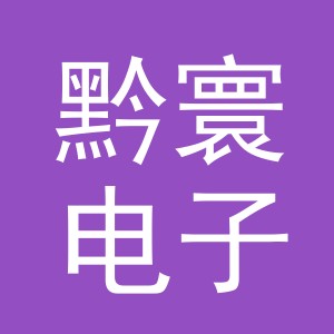 义乌市黔寰电子商务有限公司