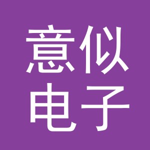 义乌市意似电子商务有限公司
