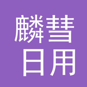 义乌市麟彗日用百货有限公司